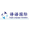 XIAMEN TARGET LANGUAGE TRANSLATION SERVICE CO., LTD